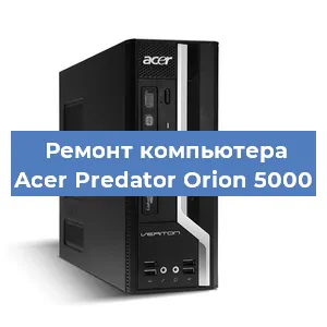 Ремонт компьютера Acer Predator Orion 5000 в Ижевске